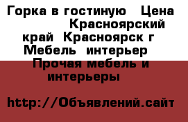 Горка в гостиную › Цена ­ 25 000 - Красноярский край, Красноярск г. Мебель, интерьер » Прочая мебель и интерьеры   